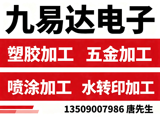九易达电子